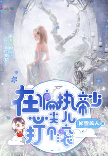 在偏执帝少心尖儿打个滚章节列表