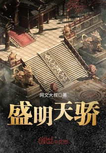 盛明天骄章节列表