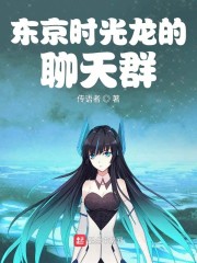 东京时光龙的聊天群章节列表