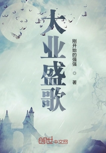 大业盛歌章节列表