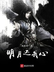 明月还我心章节列表