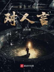 事无不可对人言章节列表