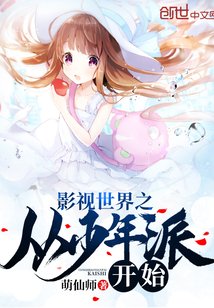 影视世界之从少年派开始章节列表