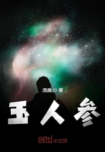 玉人参章节列表