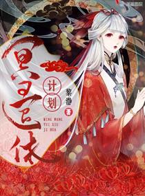 冥王退休计划章节列表