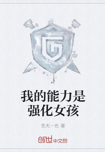 我的能力是强化女孩章节列表