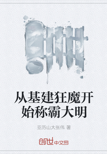 从基建狂魔开始称霸大明章节列表