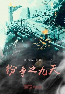 纷争之九天章节列表