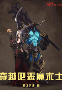 穿越吧恶魔术士章节列表