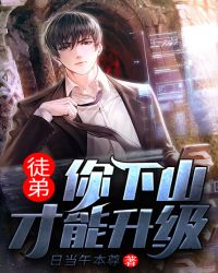 徒弟，你下山才能升级章节列表