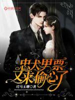 忠犬男票又来偷心了章节列表