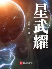 星武耀章节列表