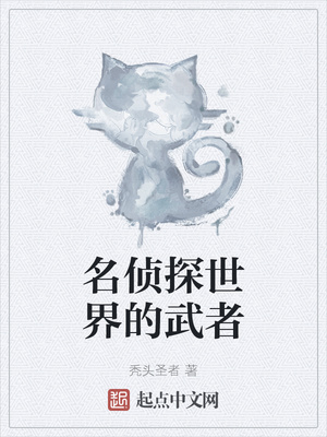 名侦探世界的武者章节列表