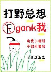 打野总想gank我(电竞)章节列表